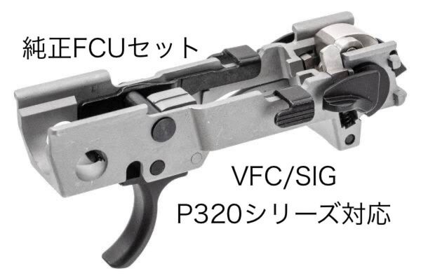 VFC / SIG P320 M17 M18 XCARRY 純正 FCU テイクダウンレバー 付 インナーシャーシアッシー