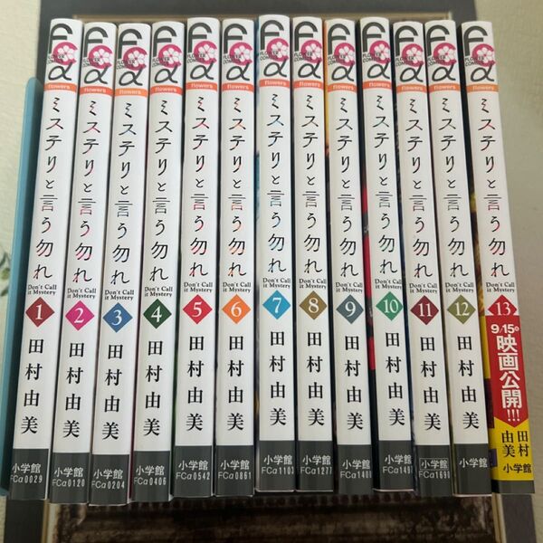 【 ミステリと言う勿れ】 田村由美 小学館 1〜13巻コミックセット