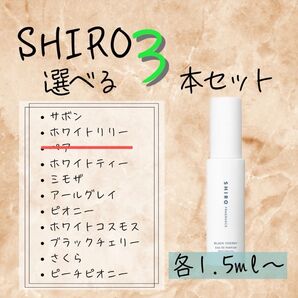 【即日発送】SHIRO選べる 3本セット 各1.5ml