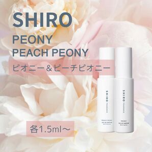 即日発送 SHIRO ピオニー&ピーチピオニー 各1.5ml お試しセット