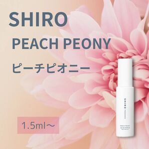即日発送 SHIRO PEACH PEONY シロ ピーチピオニー 1.5ml~