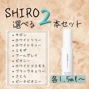 【即日発送】SHIRO選べる 2本セット 各1.5ml