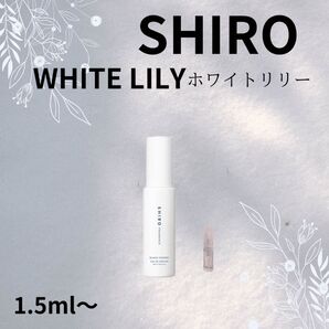 SHIRO WHITE LILY シロ ホワイトリリー 1.5ml~