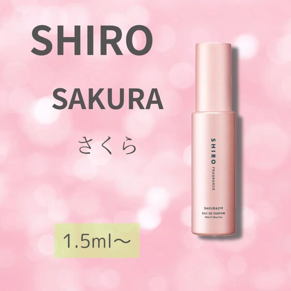 即日発送 SHIRO SAKURA219 シロ さくら 1.5ml~