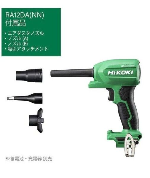 ハイコーキ10.8vエアダスター蓄電池・充電器別売り RA12DA (NN) HiKOKI
