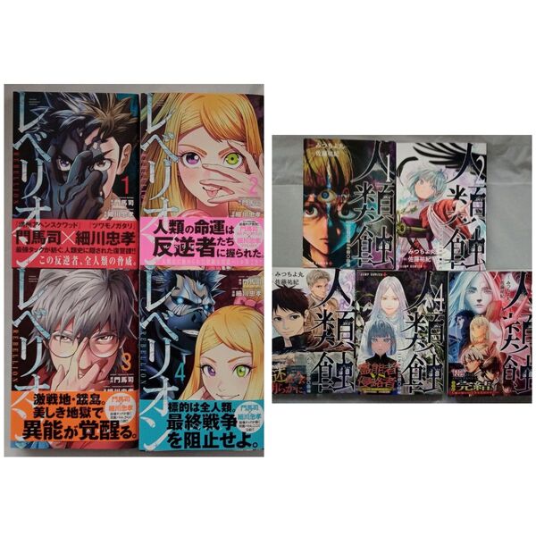 「人類蝕」 みつちよ丸/佐藤祐紀 全巻完結セット 「レベリオン」全巻初版 完結 帯付きセット 門馬司/ 細川忠孝 全巻セット
