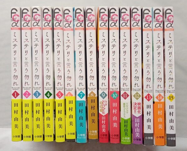 「ミステリと言う勿れ 」1~15巻 田村 由美 既刊全巻セット