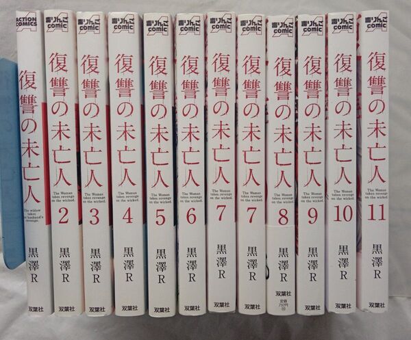 復讐の未亡人 1-11巻 既刊全巻セット 黒澤R