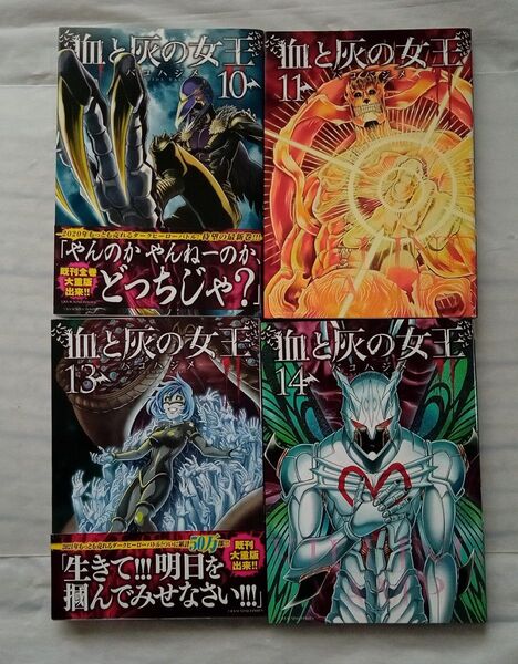 血と灰の女王 10.11.13.14巻 4冊セット(裏少年サンデーコミックス) バコハジメ/著