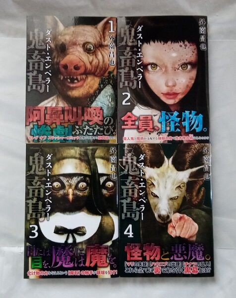 鬼畜島 ダスト・エンペラー 1-4巻 既刊全巻初版帯付きセット (SPコミックス リイドカフェコミックス) 外薗昌也
