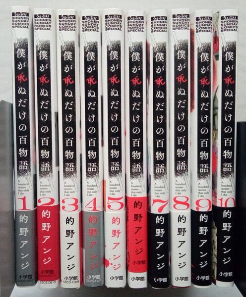 僕が死ぬだけの百物語 1-10巻 全巻初版帯付き完結セット (サンデーうぇぶり少年サンデーコミックス) 的野アンジ/著