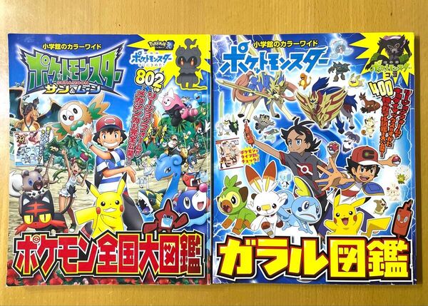 ★ポケットモンスター【 全国大図鑑&ガラル図鑑 】小学館図鑑*2冊セット