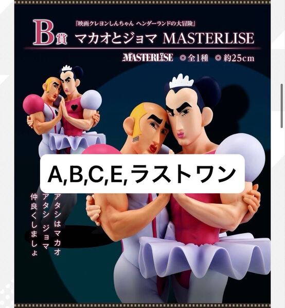 一番くじ 劇場版 クレヨンしんちゃん なつかシネマズ A,B,C,E,ラストワン賞