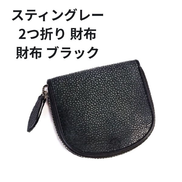 スティングレーレザー 本革 財布 2つ折り メンズ レディース 小銭入れ コンパクト 高級感 ギフト ランドファスナー 男女兼用