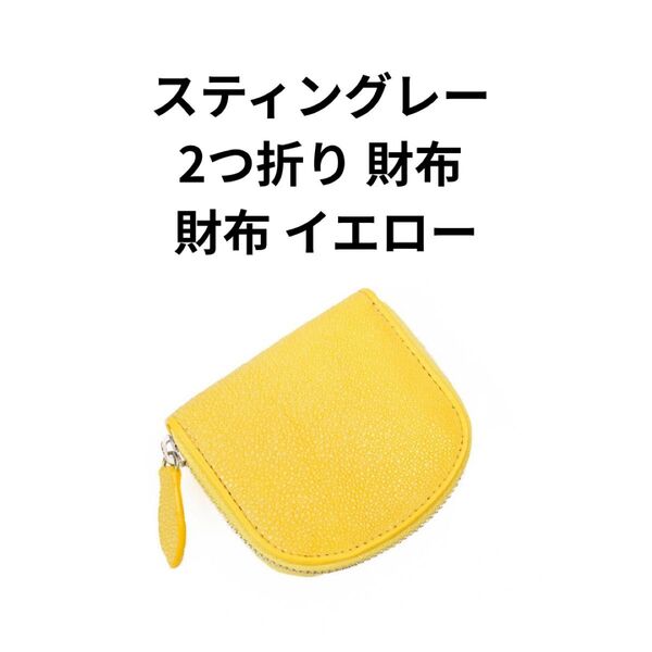 スティングレーレザー 本革 財布 2つ折り メンズ レディース 小銭入れ コンパクト 高級感 ギフト ランドファスナー 男女兼用