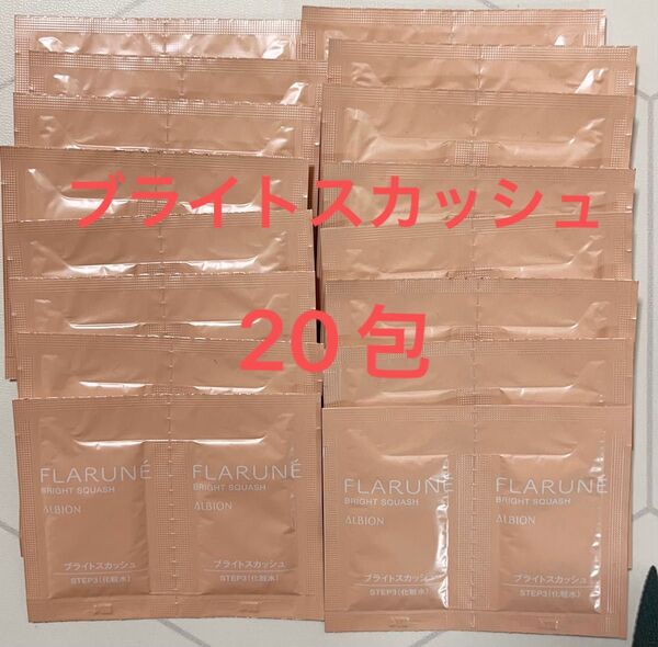 アルビオン フラルネ ブライトスカッシュ 美白化粧水 ローションサンプル 20包 ALBION FLARUNE