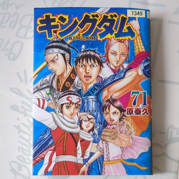キングダム 71巻 レンタル落ち