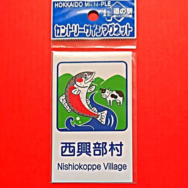 道の駅 西興部村 カントリーサインマグネット サービス品ストラップ、キーホルダー2個セット