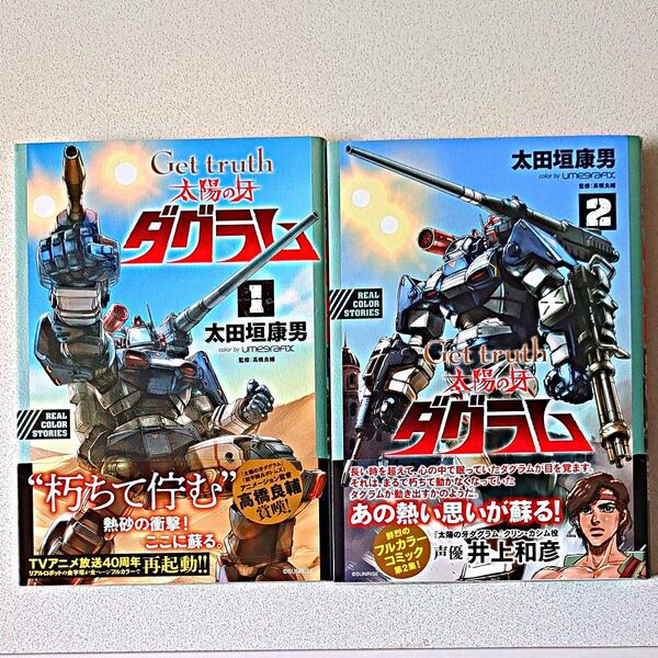 Get truth太陽の牙ダグラム1巻、2 巻セット(BIG COMICS SPECIAL) 太田垣康男/著 umegrafix