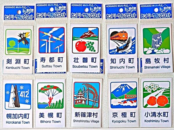 北海道道の駅カントリーサインマグネット 10枚セット