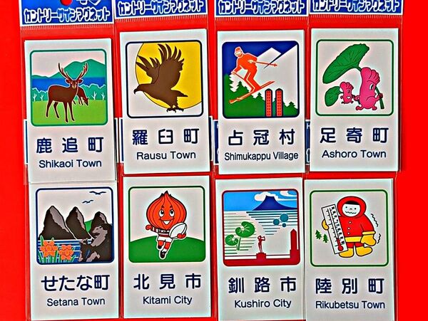 北海道 道の駅 カントリーサインマグネット 8枚セット