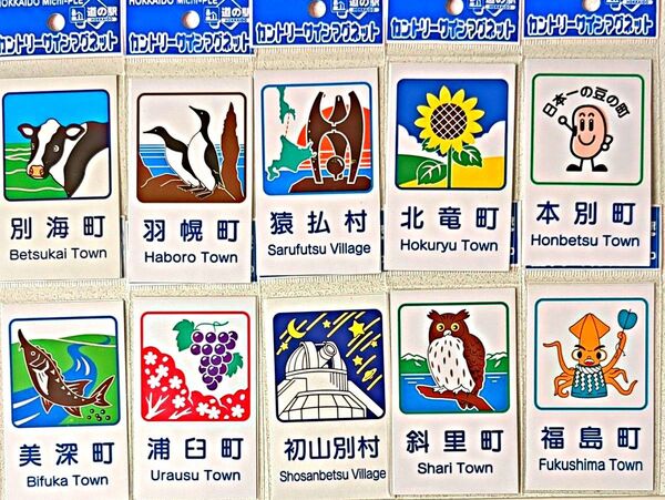 北海道 道の駅 カントリーサインマグネット 10個セット