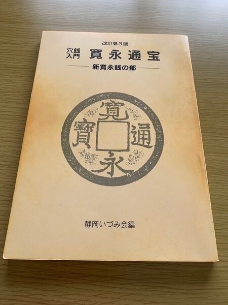 寛永通宝 新寛永銭の部 改訂第3版 静岡いづみ会編