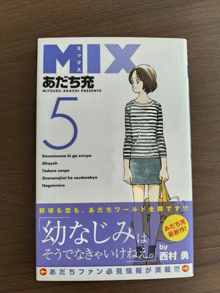 MIX 5巻 あだち充