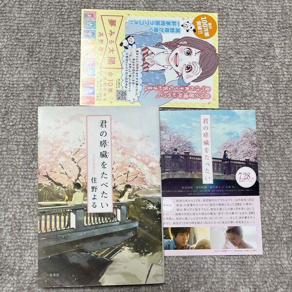 君の膵臓をたべたい 住野よる 双葉文庫