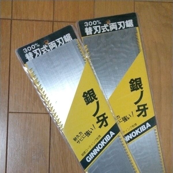 銀の牙替刃 300ミリ 2枚