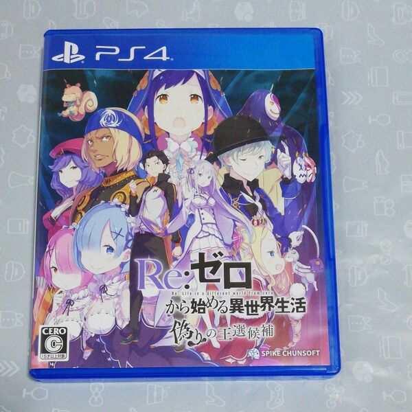 【PS4】 Re:ゼロから始める異世界生活 偽りの王選候補
