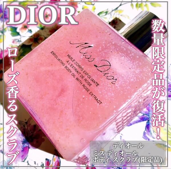 新品未開封 新品 ディオール Dior ミスディオール ボディスクラブ 完売品