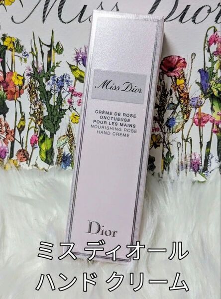 新品未開封 Christian Dior ハンドクリーム 50ml Miss dior ミスディオール
