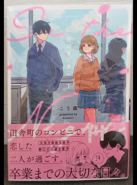 夜のまにまに 下 こう森