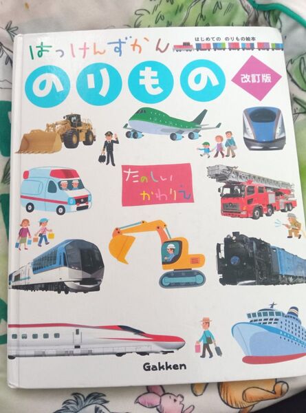 学研 はっけんずかん のりもの 改訂版