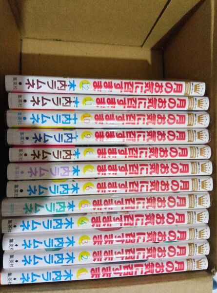 月のお気に召すまま 1〜12巻 木内ラムネ