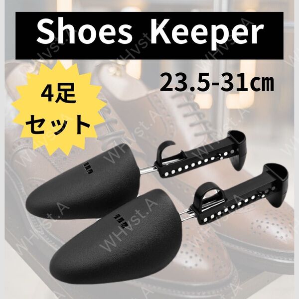 シューキーパー 8本セット4足 23.5-31cm 型崩れ防止シューズ 家族