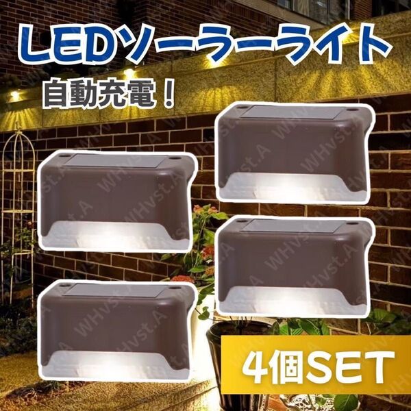 ソーラーライト 4個 LED 暖色 センサーライト 階段 庭 壁 置き型ブラウン