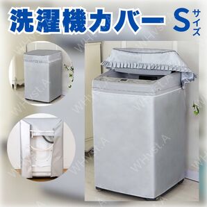 洗濯機 カバー S サイズ 屋外 耐用老化防止 防水 シルバー 防湿 防塵
