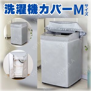 洗濯機 カバー M サイズ 屋外 耐用老化防止 防水 シルバー 防湿 防塵