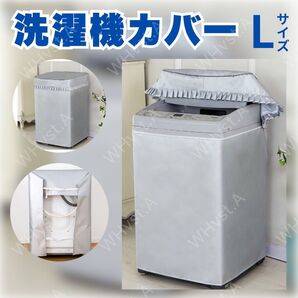 洗濯機 カバー L サイズ 屋外 耐用老化防止 防水 シルバー 防湿 防塵