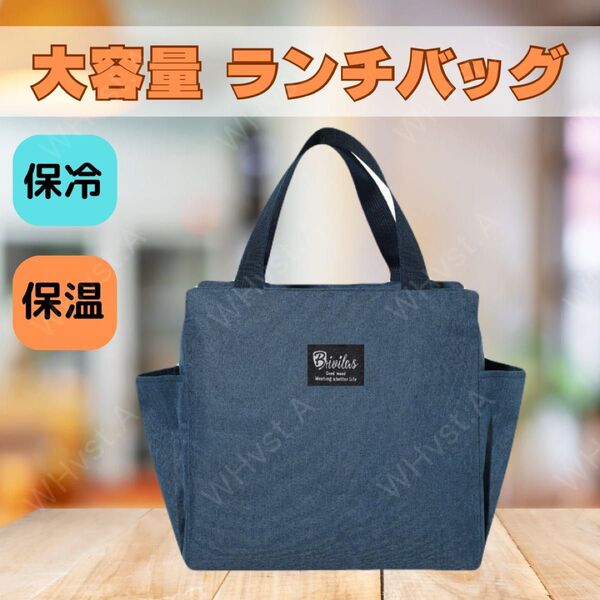 保冷 保温ランチバッグ お弁当 大容量 防水 ミニトート【ネイビー】保冷保温