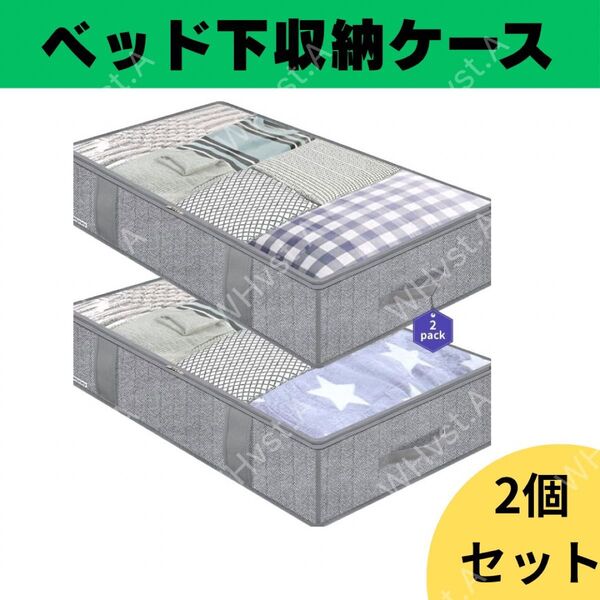 ベッド下 収納ケース グレー 2個セット 不織布 布団 服 クローゼット 大容量