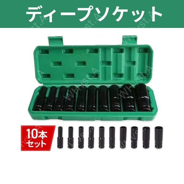 ディープソケット10本セット レンチ 六角 インパクト 工具 差込角12.7mm 整備