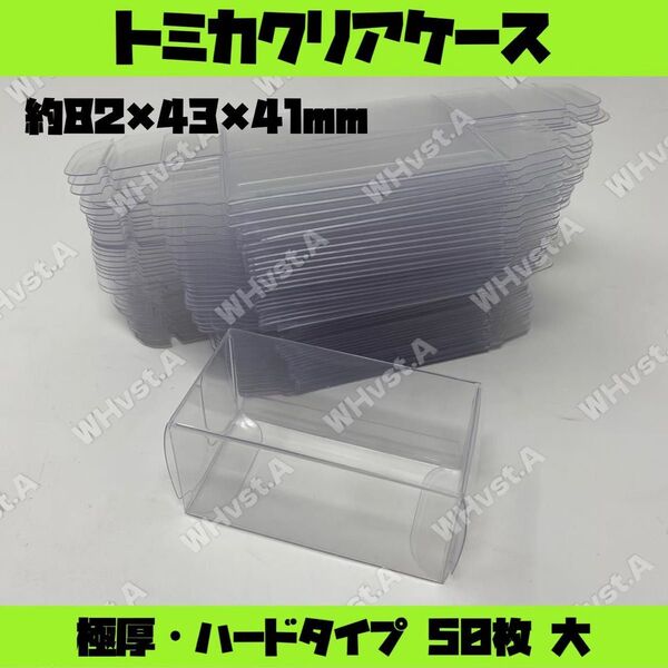 トミカ 透明クリアケース 厚手ハードタイプ 大 50枚 コレクション 保護ケース