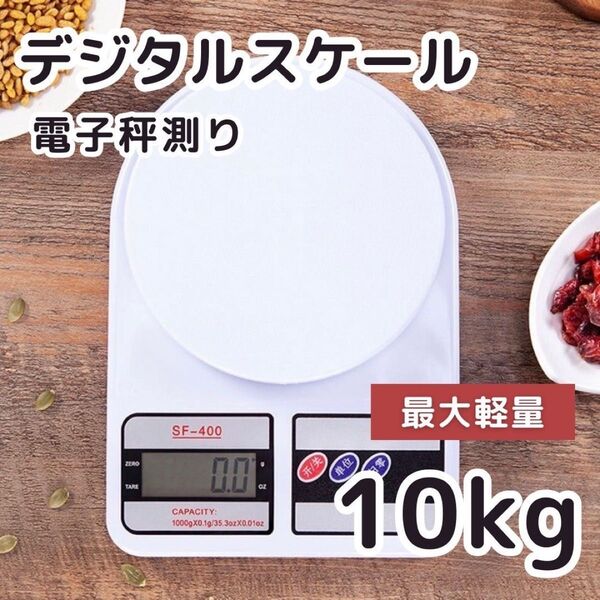デジタルスケール 10kg キッチンスケール 計り 計量器 クッキングスケール