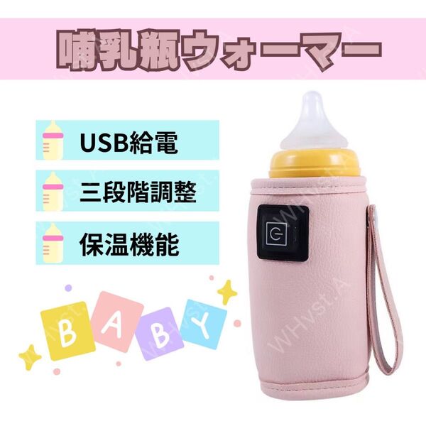 哺乳瓶 ボトルウォーマー ピンク USB ミルクウォーマー 保温器 温乳器