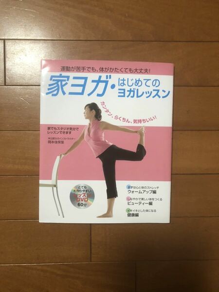 家ヨガ・はじめてのヨガレッスン 運動が苦手でも、体がかたくても大丈夫!」 岡本佳保里 定価: ￥ 1,430