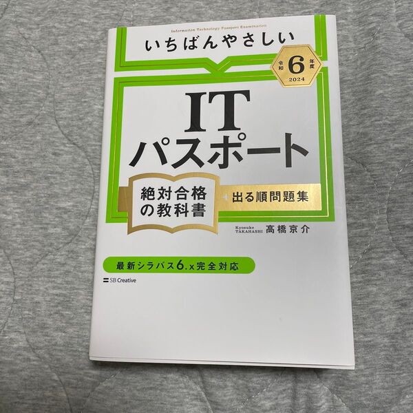 いちばんやさしいITパスポート絶対合格の教科書+出る順問題集 令和6年度 高橋京介/著