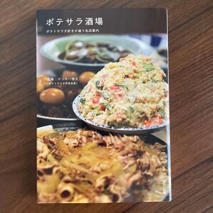 ポテサラ酒場 ポテトサラダ好きが通う名店案内 マッキー牧元/監修